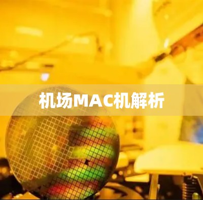 机场MAC机解析