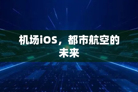 机场iOS，都市航空的未来