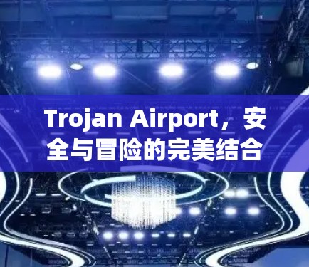 Trojan Airport，安全与冒险的完美结合
