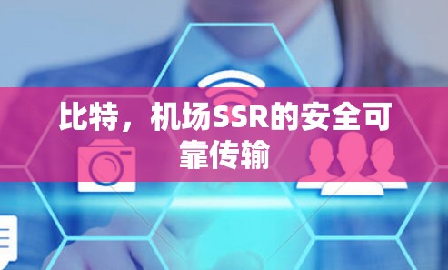 比特，机场SSR的安全可靠传输