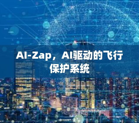 AI-Zap，AI驱动的飞行保护系统