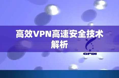 高效VPN高速安全技术解析