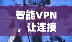智能VPN，让连接更安全、更智能