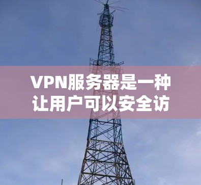 VPN服务器是一种让用户可以安全访问互联网的服务器，通常用于测试和学习。以下是一些常见的免费VPN服务器链接和使用方法