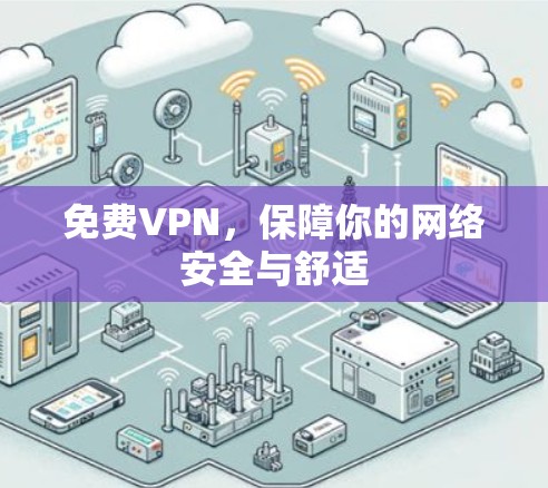 免费VPN，保障你的网络安全与舒适