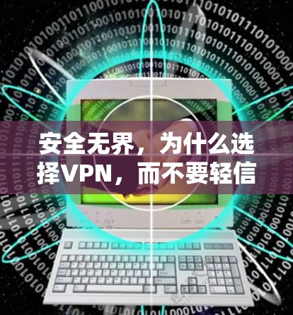 安全无界，为什么选择VPN，而不要轻信无限？