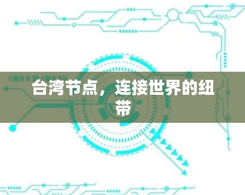 台湾节点，连接世界的纽带