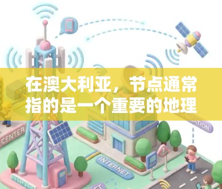 在澳大利亚，节点通常指的是一个重要的地理位置或经济中心。在澳大利亚的地理位置中，悉尼是一个非常重要的节点，也是全球重要的经济和金融中心之一
