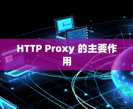 HTTP Proxy 的主要作用