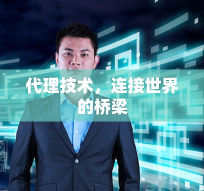 代理技术，连接世界的桥梁
