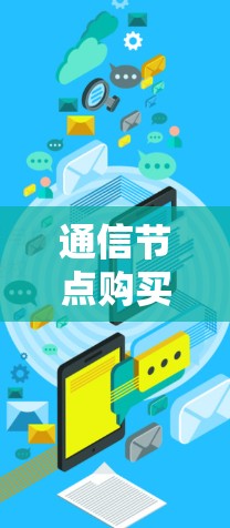 通信节点购买策略，从成本到用户体验的全面解析