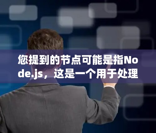 您提到的节点可能是指Node.js，这是一个用于处理节点的 JavaScript 库。Node.js 是一个通用的、跨平台的、可扩展的和可维护的 JavaScript 库，广泛用于构建 web 应用