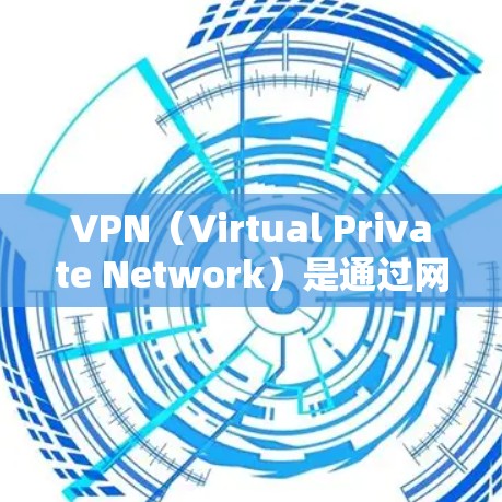VPN（Virtual Private Network）是通过网络技术将个人或机构的互联网服务隔离，保护用户或机构的隐私和安全的一种方式。以下是几个主要的VPN网站和平台，供参考