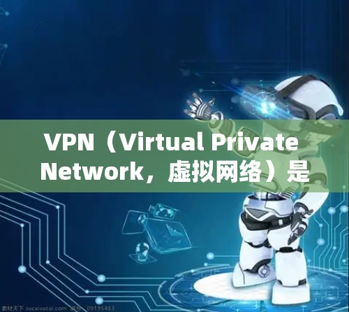 VPN（Virtual Private Network，虚拟网络）是为了保护个人数据和网络安全而使用的网络服务。以下是几个常用的VPN官网和推荐网站