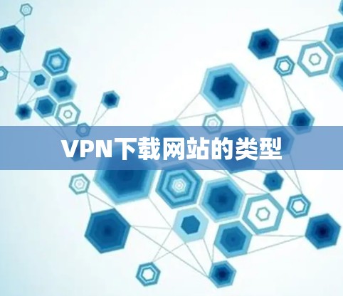 VPN下载网站的类型