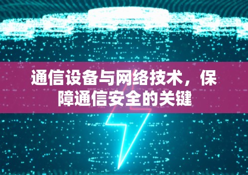 通信设备与网络技术，保障通信安全的关键