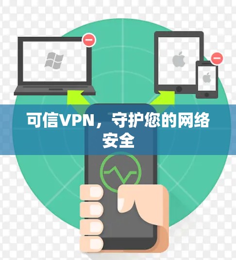 可信VPN，守护您的网络安全