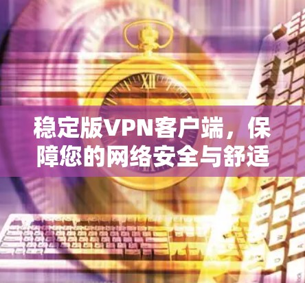 稳定版VPN客户端，保障您的网络安全与舒适