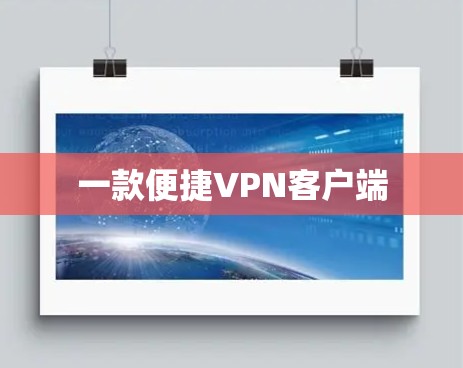 一款便捷VPN客户端