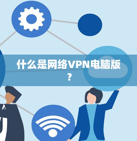 什么是网络VPN电脑版？