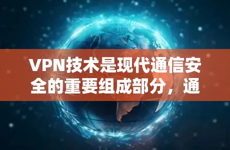 VPN技术是现代通信安全的重要组成部分，通过加密传输确保数据传输的安全性。以下是对VPN教程的总结和建议
