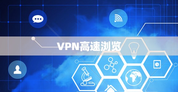 VPN高速浏览