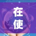 在使用VPN设备同步时，确保设备之间能够正确连接和同步是很重要的。以下是一些步骤和注意事项，帮助你更好地管理多个VPN设备