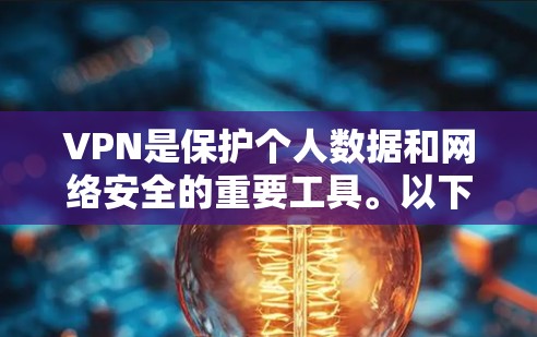 VPN是保护个人数据和网络安全的重要工具。以下是一些常见的安卓VPN应用程序推荐，涵盖了功能多样性、安全性以及易于使用的特性