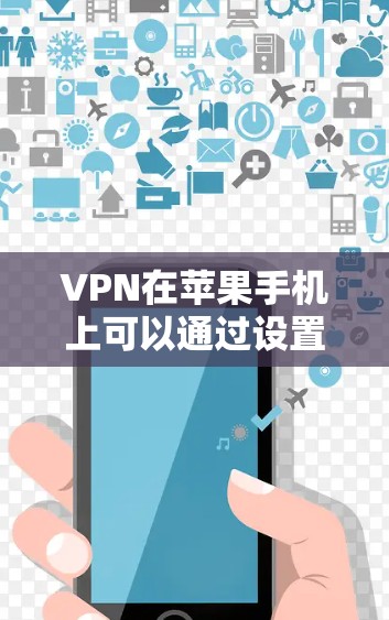 VPN在苹果手机上可以通过设置来使用。以下是详细的步骤