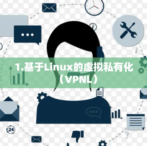 1.基于Linux的虚拟私有化（VPNL）