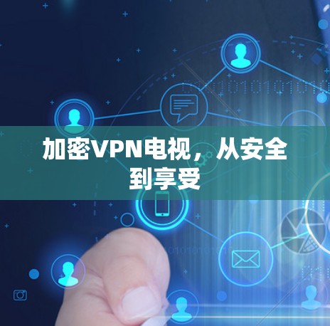 加密VPN电视，从安全到享受