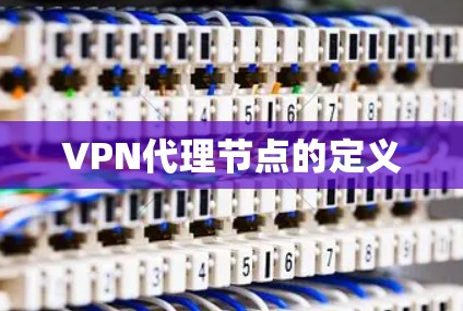 VPN代理节点的定义