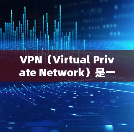 VPN（Virtual Private Network）是一种通过加密技术实现数据在互联网上加密传输的技术，广泛应用于加密通信、在线支付、文件传输、远程访问等领域。以下是关于VPN网络平台的详细分析