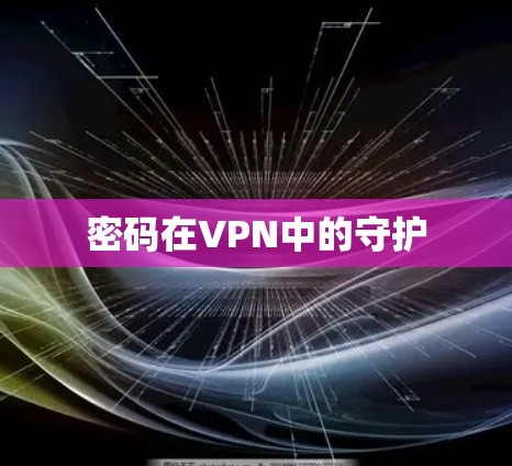 密码在VPN中的守护
