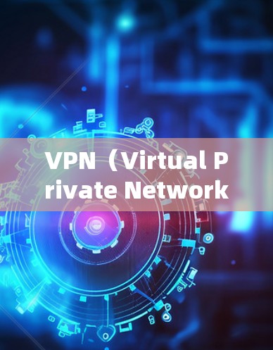 VPN（Virtual Private Network，VPN）是一种通过网络而不是物理连接来实现加密通信和数据传输的网络服务。以下是关于VPN网络节点的详细信息
