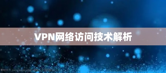 VPN网络访问技术解析