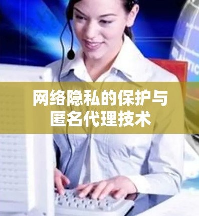 网络隐私的保护与匿名代理技术