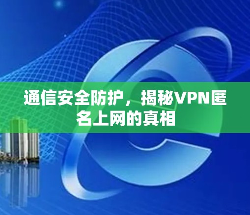 通信安全防护，揭秘VPN匿名上网的真相