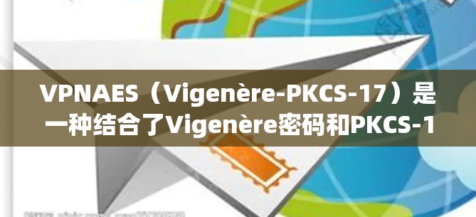VPNAES（Vigenère-PKCS-17）是一种结合了Vigenère密码和PKCS-17的加密算法。它主要用于加密和解密数据，确保数据的安全性。以下是关于VPNAES的详细信息