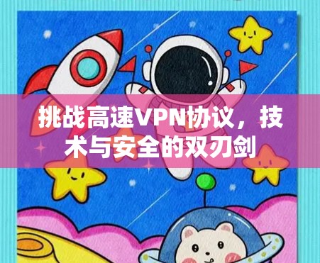 挑战高速VPN协议，技术与安全的双刃剑