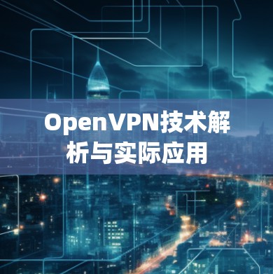 OpenVPN技术解析与实际应用 OpenVPN技术解析与实际应用