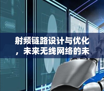 射频链路设计与优化，未来无线网络的未来趋势