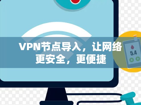 VPN节点导入，让网络更安全，更便捷