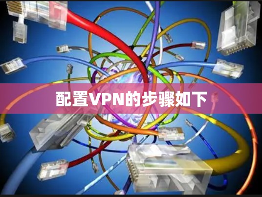 配置VPN的步骤如下