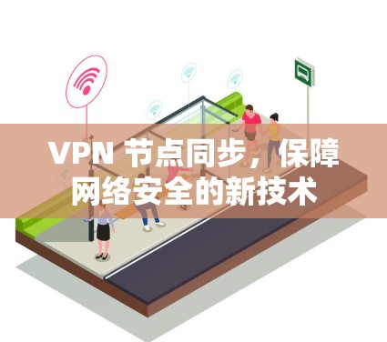 VPN 节点同步，保障网络安全的新技术