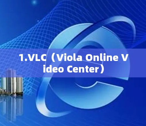 1.VLC（Viola Online Video Center）