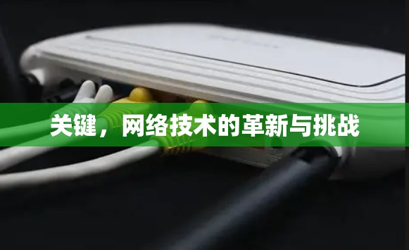 关键，网络技术的革新与挑战