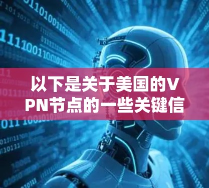 以下是关于美国的VPN节点的一些关键信息