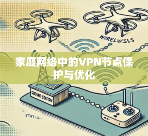 家庭网络中的VPN节点保护与优化