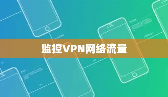 监控VPN网络流量